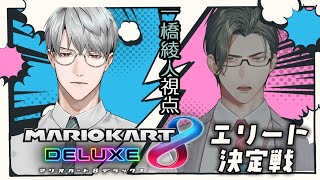 【マリカ8DX】マリカスーパーエリート決定戦 vs.五木左京【 一橋綾人 / にじさんじ 】