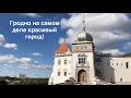 Гродно   - один из самых красивых городов Беларуси (видео обзор)