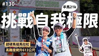 挑戰完成不可能的任務！高低落差大到像在爬山，馬祖馬拉松半馬21k感動完賽！2023馬祖南竿｜南北坑道｜北海坑道｜藍眼淚｜王仁甫＆季芹 平凡夫妻