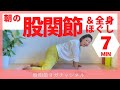 朝のちょこっと股関節＆全身ほぐしヨガ