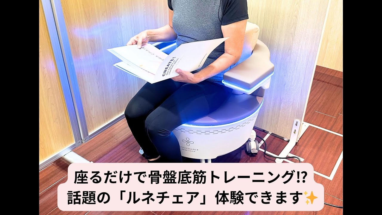 大阪・心斎橋】座るだけで骨盤底筋を鍛える!「ルネチェア」で尿漏れ 大阪・心斎橋】座るだけで骨盤底筋を鍛える!「ルネチェア」で尿漏れ