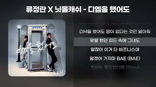 류정란 X 닛몰캐쉬 - 디엠을 했어도 [1시간/가사/Lyrics]