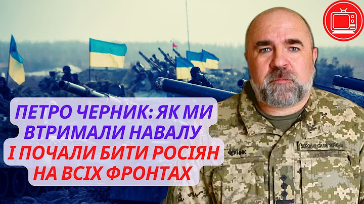 Петро Черник: як ми втримали навалу і почали бити росіян на всіх фронтах | ПІДСУМКИ РОКУ
