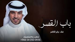 جابر الكاسر زفة افتحو باب القصر زفات 2026 ملكية فخمة حصري