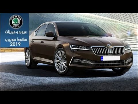 تقرير شامل عن سكودا سوبيرب Skoda Superb|2019