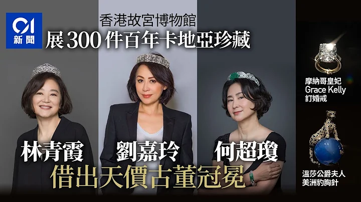 故宫博物馆展300件卡地亚首饰　横跨百年珍藏　女星借出天价古董｜01新闻｜卡地亚｜故宫博物馆｜珠宝｜林青霞｜刘嘉玲｜何超琼 - 天天要闻