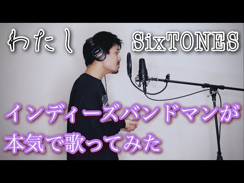SixTONESわたし本気で歌ってみた