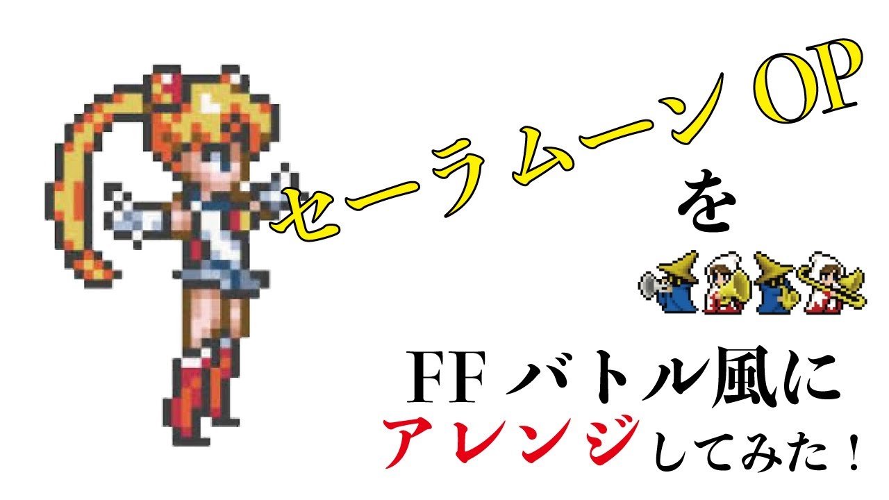 【FFバトル風アレンジ】セーラームーンOP「ムーンライト伝説」 YouTube