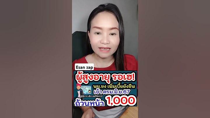 ผู้สูงอายุลุ้นข่าวดี เบี้ยยังชีพถ้วนหน้า 1000บาท เข้าครม. มิถุนายนนี้