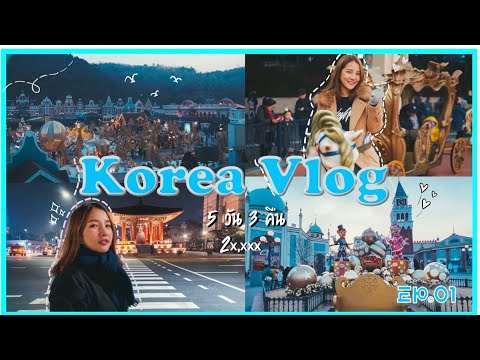 Korea Vlog เที่ยวเกาหลีกับทัวร์ 2020 EP.01 (อินชอน, สวนสนุกEverland, ไร่สตรอเบอรี่, วัดวาวูจองซา)