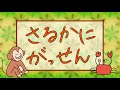 さるかに合戦ーにほんのおはなし さるかに合戦ーにほんのおはなし