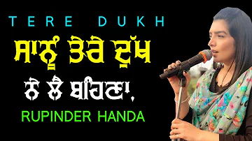 ਸਾਨੂੰ ਤੇਰੇ ਦੁੱਖ ਨੇ ਲੈ ਬਹਿਣਾ 🔴 TERE DUKH NE LE BEHNA 🔴 RUPINDER HANDA 🔴 New Punjabi Song 2020