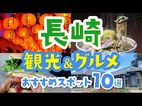 【長崎満喫】観光＆グルメおすすめ10選！│初心者│温泉│ご当地グルメ│佐世保バーガー│長崎ちゃんぽん│トルコライス│中華街│絶景│名所