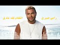 Ramy Sabry El Kalam Kolloh Aady رامي صبري الكلام كله عادي 
