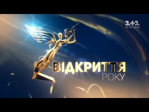Номінація «Відкриття року».