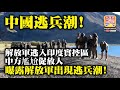 10.21 【中國逃兵潮!】解放軍逃入印度實控區，中方尷尬促放人，曝露解放軍出現逃兵潮！