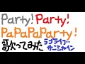 (ラブライブサンシャイン)「Party! Party! PaPaPaParty!」を歌ってみた(高海千歌 , 黒澤ダイヤ , 津島善子)