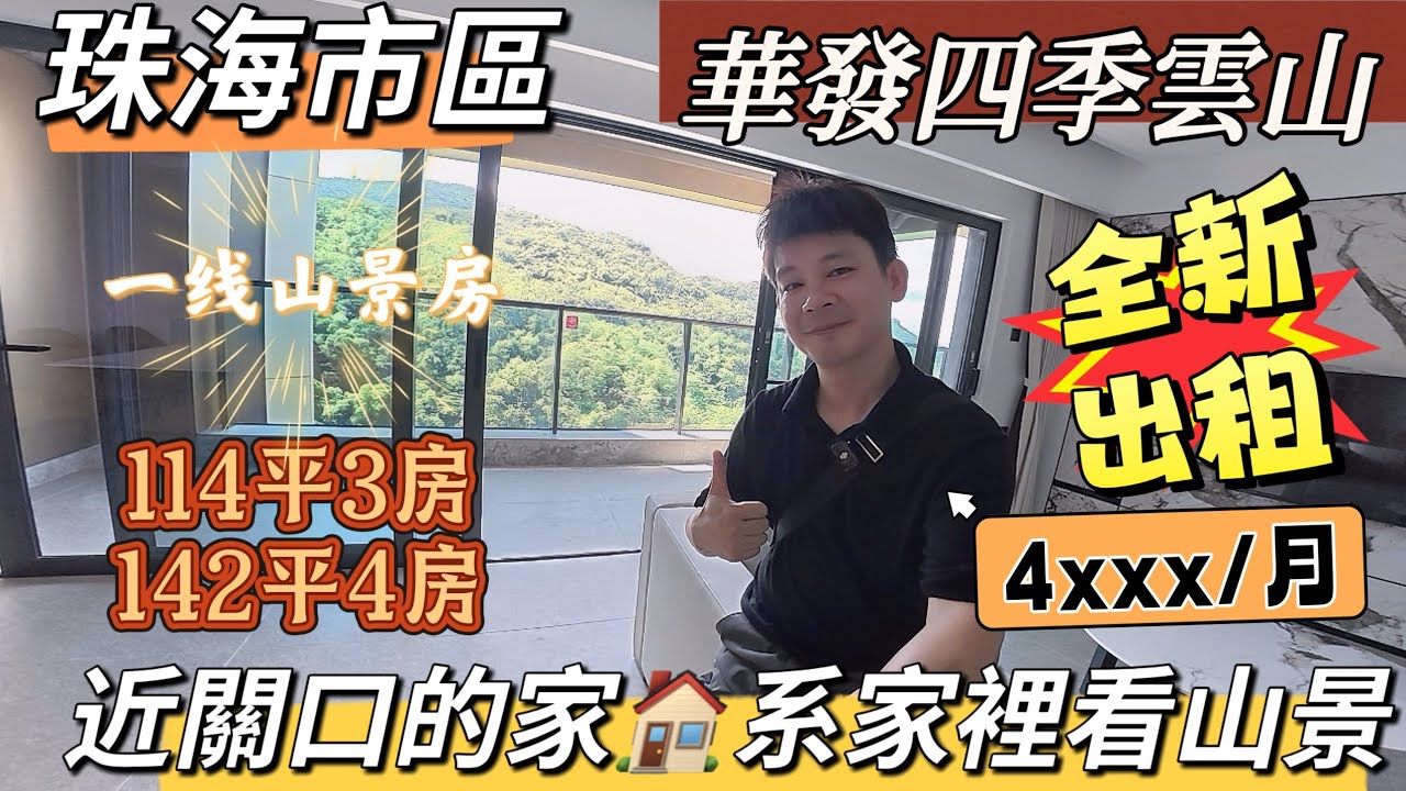 10月16日，全網首發-【華發•四季雲山】全新第 3 棟出租單位曝光！114平 142平米.山景單位 ，戶型方正大氣，每一處細節都彰顯品質與格調，工地實地考察最真實景觀！#山景房  #華發四季雲山