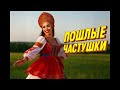Лучшие ЧАСТУШКИ частушки для веселья