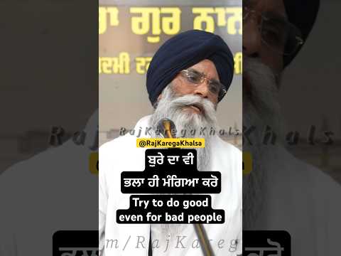 ਬੁਰੇ ਦਾ ਵੀ ਭਲਾ ਹੀ ਮੰਗਿਆ ਕਰੋ ॥ Try to do good even for bad people!