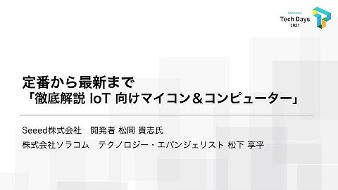 定番から最新まで「徹底解説 IoT 向けマイコン＆コンピューター」| SORACOM Tech Days 2021