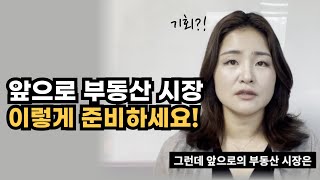 앞으로 부동산시장 이렇게 됩니다. 미리 준비하세요! 부동산투자전망, 전략