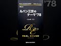 ルパン三世のテーマ’78《吹奏楽リアルサウンド》#shorts #吹奏楽 #ルパン #大野雄二 #吹奏楽リアルサウンド #エムハチ