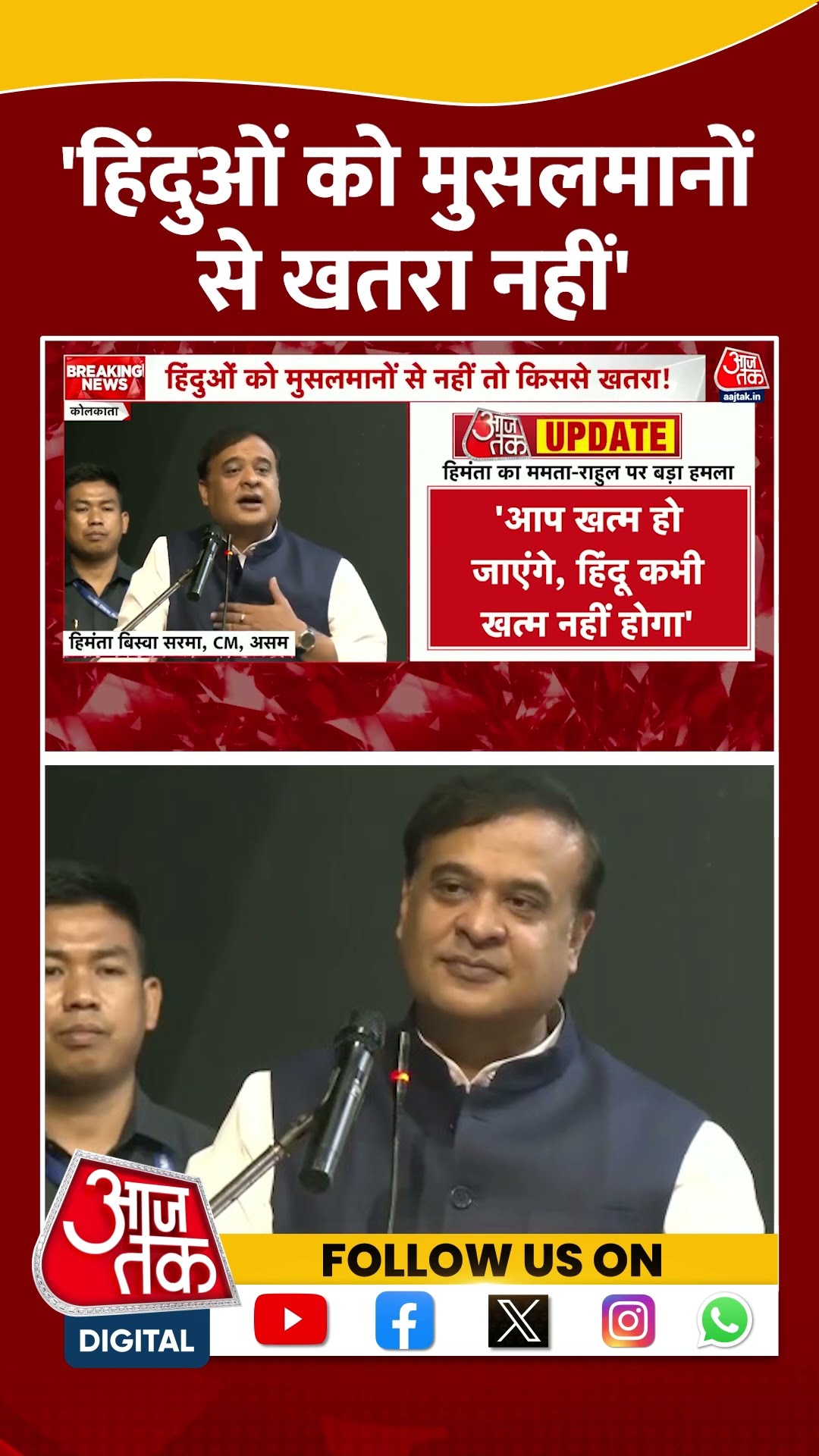 CM Himanta Biswa Sarma: 'हिंदुओं को मुसलमानों से खतरा नहीं' | Rahul Gandhi | CM Mamata | #shorts