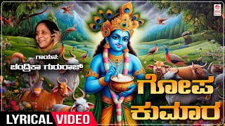 Gopa Kumara - Lyrical Song | Sung By Chandrika Gururaj | Krishna Songs | Kannada Bhakti Geethegalu