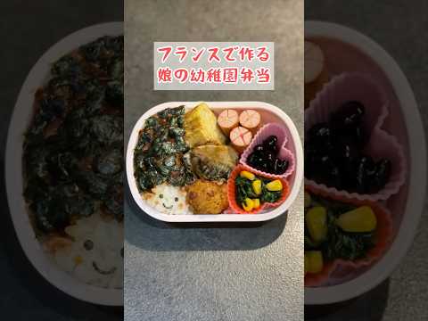 【幼稚園弁当づくり】フランスで作る娘の幼稚園弁当　#shorts #お弁当 #料理 #子育て #簡単レシピ  #vlog #paris