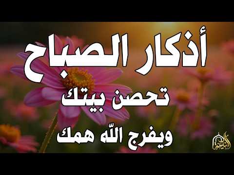 أذكار الصباح - راحة نفسية لا توصف بصوت القارئ علاء عقل | Morning Athkar - Dzkir Pagi by Alaa Aql