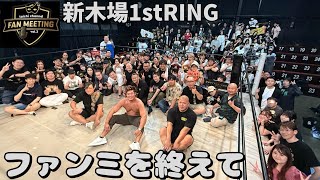 【ファンミ一夜明け配信】7.12新木場 第3回ファンミーティングを終えて！