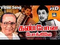 கண்போன போக்கிலே | Kannpona Pokkile Video Song | MGR | Sowkar Janaki | TMS | Vaali | MSV Song.