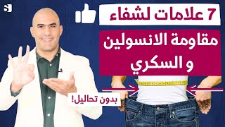 علامات مفرحة  تدل على تخلصك من مقاومة الانسولين و مرض السكري | علاج فعال لمقاومة الانسولين