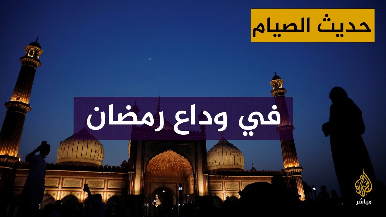 حديث الصيام بلغة الإشارة.. ختام الشهر الكريم