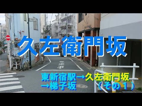 【東京・坂道】都営大江戸線東新宿駅から久左衛門坂へ（東新宿駅→久左衛門坂→梯子坂（その１））
