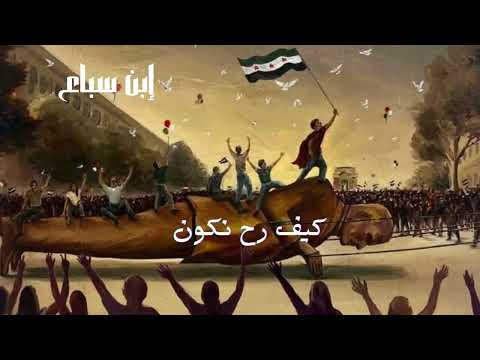 كيف رح نكون غناء إبن سباع  3