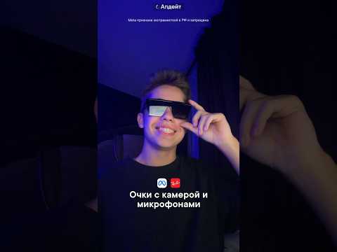 Meta* показала очки