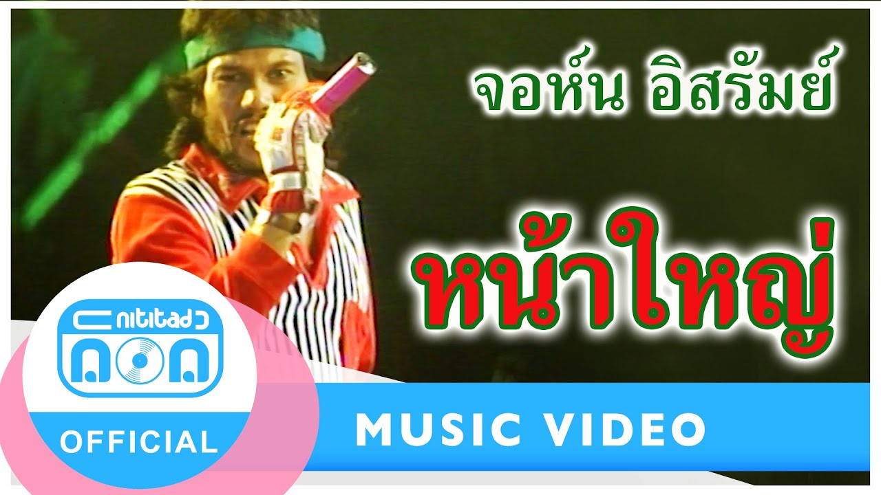 หน้าใหญ่ - จอห์น อิสรัมย์ (ภาพคอนเสิร์ต)