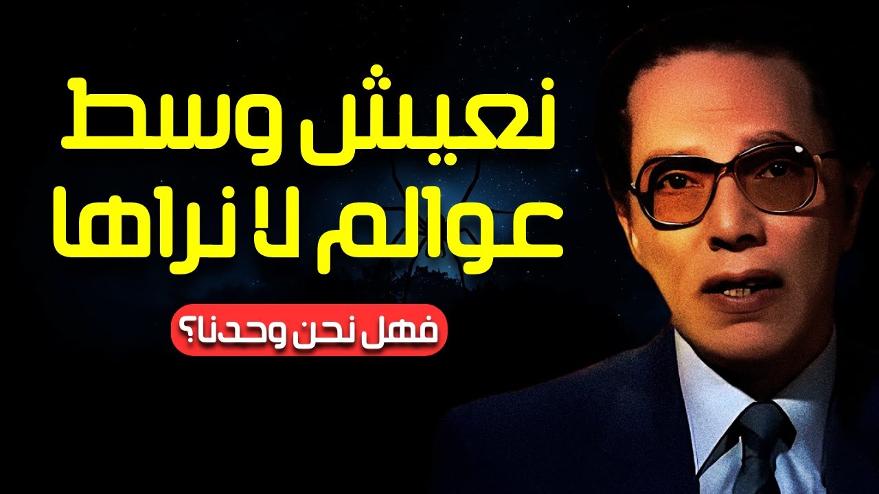 Мустафа Махмуд | Тайны Вселенной и поведение паука-вора… Мир, невидимый глазу | Наука и вера