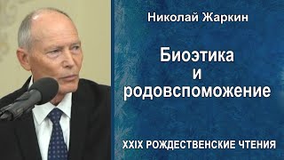 Биоэтика и родовспоможение. Николай Жаркин (2021.05.19)