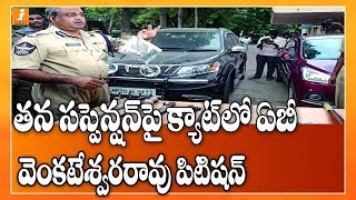 CAT Investigation AB Venkateswara Rao Suspension Adjourned Till Feb 24th | iNews