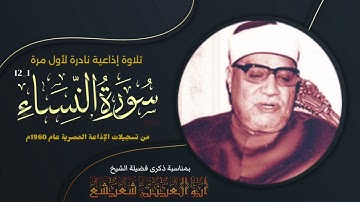 تلاوة نادرة لأول مرة لما تيسر من أول سورة النساء للقارئ الشيخ أبو العينين شعيشع بمناسبة ذكراه.