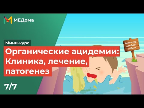 ОРГАНИЧЕСКИЕ АЦИДЕМИИ (ацидурии) - / клиника, патогенез, лечение / USMLE step 1 5/7