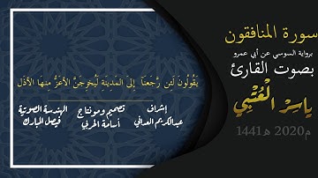 سورة المنافقون برواية السوسي عن أبي عمرو  | ياسر العتبي |