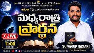 19-06-2026 | మధ్యరాత్రి ప్రార్థన | Pastor Sundeep Dasari | New Jerusalem Ministries | Live