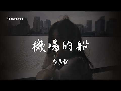 季彥霖 - 機場的船『我 知道你是那個錯的人 結果是痛的 而愛是過程 怎麼 深愛過能當沒事發生』【動態歌詞/PinyinLyrics】