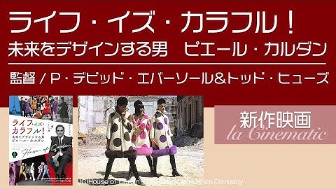 新作映画【ライフ・イズ・カラフル！ 未来をデザインする男 ピエール・カルダン】ファッションブランド「ピエール・カルダン 」天才デザイナーのドキュメンタリー。