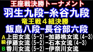 羽生善治九段ｰ糸谷哲郎九段(王座戦決勝T)、飯島八段ｰ長谷部六段(竜王4決勝)、香川女流勝てば白玲A級昇級、5-2の上田女流や伊藤女流は挑戦争い　アユムの評価値放送