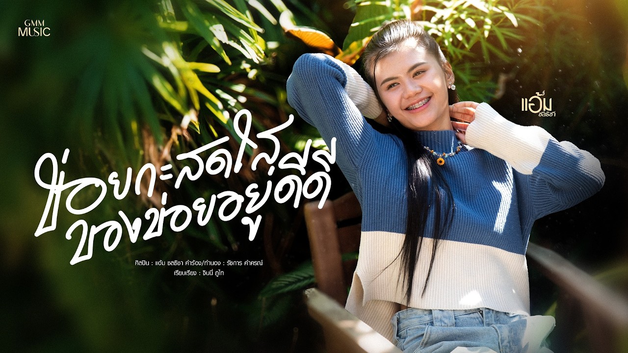 ข่อยกะสดใสของข่อยอยู่ดีดี - แอ้ม ชลธิชา【OFFICIAL MV】